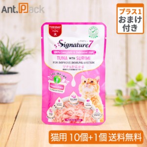 【おまけ付き】シグネチャー７パウチ ツナ＆カニカマ 火 猫用 50g×10個 ＋おまけ1個 免疫機能をサポート ※お1人様1セット限り（86273）