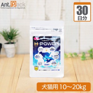 ペット水素カプセル30 H-POWER(エイチ・パワー) 犬猫用 体重10kg〜20kg 1日0.5g30日分