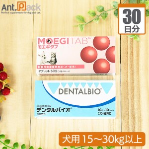 【サプリセット30日分】デンタルバイオ  1日3粒 ＋ モエギタブ 1日3粒 犬用 体重15〜30kg以上