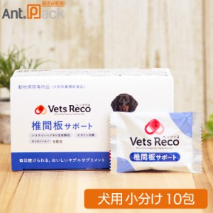 Vets Reco ベッツリコ 椎間板サポート 犬用 10包（小分け）（ギブルサプリメント）※お１人様3セット限り（賞味期限：2024年7月）