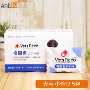 Vets Reco ベッツリコ 椎間板サポート 犬用 5包（小分け）（ギブルサプリメント）※お１人様6セット限り（賞味期限：2024年7月）