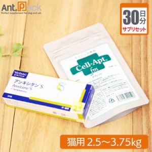 【サプリセット30日分】アンキシタンS 1日0.5粒＋セラプト(タブレット) 1日1.5粒 猫用 体重2.5〜3.75kg