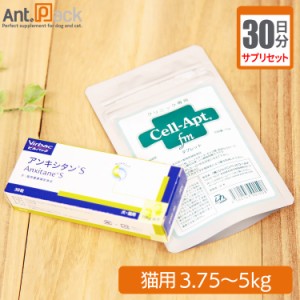 【サプリセット30日分】アンキシタンS 1日0.5粒＋セラプト(タブレット) 1日2粒 猫用 体重3.75〜5kg