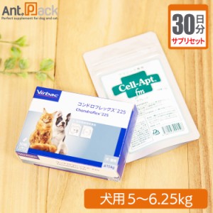 【サプリセット30日分】コンドロフレックス225 1日0.5粒＋セラプト(タブレット) 1日2.5粒 犬用 体重5〜6.25kg