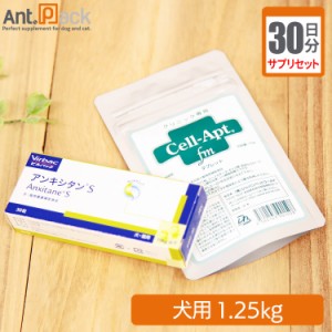 【サプリセット30日分】アンキシタンS 1日1粒＋セラプト(タブレット) 1日0.5粒 犬用 体重1.25kg