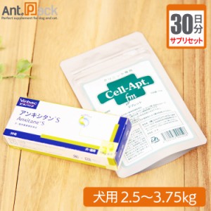 【サプリセット30日分】アンキシタンS 1日1粒＋セラプト(タブレット) 1日1.5粒 犬用 体重2.5〜3.75kg