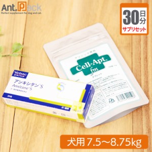 【サプリセット30日分】アンキシタンS 1日1粒＋セラプト(タブレット) 1日3.5粒 犬用 体重7.5〜8.75kg