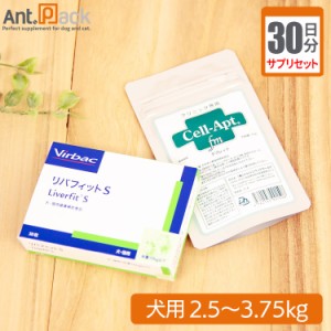 【サプリセット30日分】リバフィットS 1日1粒＋セラプト(タブレット) 1日1.5粒 犬用 体重2.5〜3.75kg