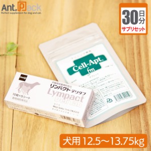 【サプリセット30日分】リンパクトデリタブ 1日2粒＋セラプト(タブレット) 1日5.5粒 犬用 体重12.5〜13.75kg