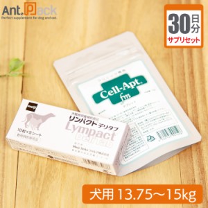 【サプリセット30日分】リンパクトデリタブ 1日2粒＋セラプト(タブレット) 1日6粒 犬用 体重13.75〜15kg