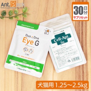 【サプリセット30日分】Duo One Eye G 1日1粒＋セラプト(タブレット) 1日1粒 犬猫用 体重1.25〜2.5kg