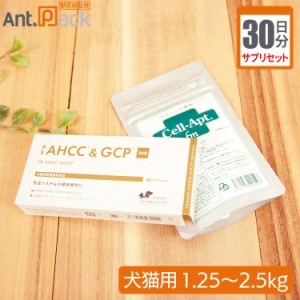 【サプリセット30日分】PE AHCC＆GCP 1日1粒＋セラプト(タブレット) 1日1粒 犬猫用 体重1.25〜2.5kg