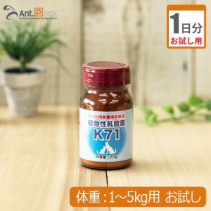 【お試し1日分】プランシュール 植物性乳酸菌 K-71 犬猫用 体重1kg〜5kg用 0.25g 1日分