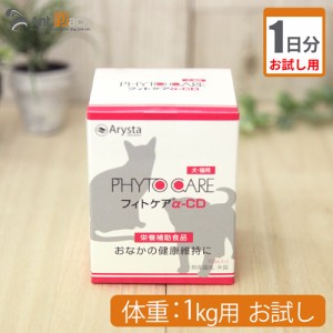 【お試し1日分】アリスタライフサイエンス フィトケアα-CD 犬猫用 体重1kg用 0.5ｇ 1日分