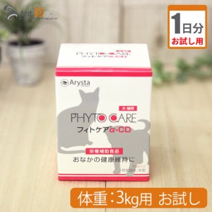 【お試し1日分】アリスタライフサイエンス フィトケアα-CD 犬猫用 体重3kg用 1.5g 1日分