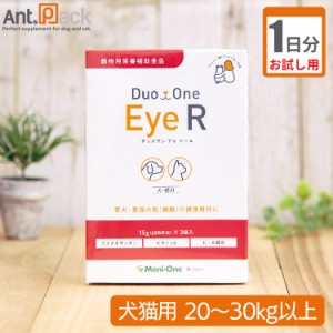 【お試し1日分】 メニワン Duo One Eye R(旧メニわんEye II) 犬猫用 体重20kg〜30kg以上用 8粒