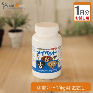 【お試し1日分】明治製菓 メイベット　犬用　体重1kg〜4.5kg用 1.2g ※こちらは紛末でのお届けとなります