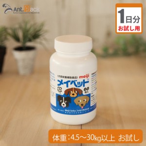 【お試し1日分】明治製菓メイベット　犬用　体重4.5kg〜30kg以上用 2.3g ※こちらは紛末でのお届けとなります