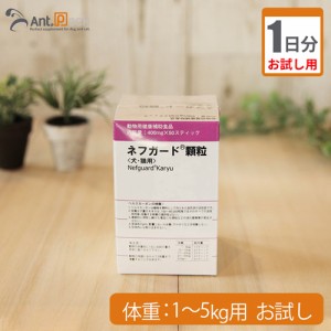 【お試し1日分】共立製薬 ネフガード顆粒　犬猫用　体重1kg〜5kg用 0.4g