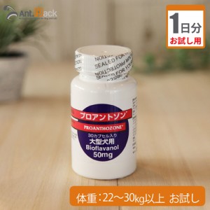 【お試し1日分】共立製薬 プロアントゾン50mg　（大型犬用）　体重22kg〜30kg以上用 1カプセル