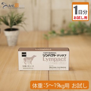 【お試し1日分】明治製菓 リンパクトデリタブ　犬用　体重5kg〜19kg用 2粒