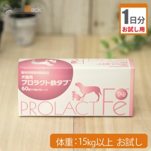 【お試し1日分】共立製薬 プロラクト鉄タブ 犬用 体重15kg以上用 3粒 1日分