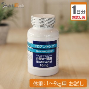 【お試し1日分】共立製薬 プロアントゾン10mg　（小型犬・猫用）　体重1kg〜9kg用 1カプセル