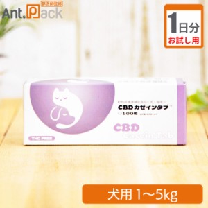 【お試し1日分】共立製薬 CBD カゼインタブ 犬用 体重1kg〜5kg 1日1粒