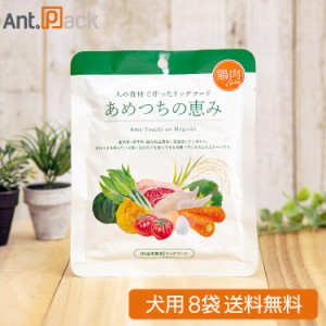 あめつちの恵み 犬用 鶏肉 120g×8袋【送料無料】 ※お1人様1セット限り(01367)