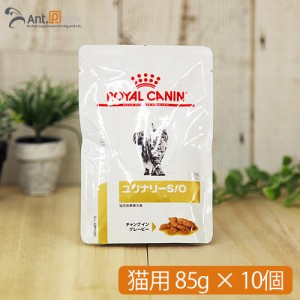 ロイヤルカナン ユリナリー S/O パウチ 猫用 85g×10個 【送料無料】※同梱不可※（10280）