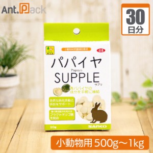 パパイヤサプリ うさぎ用 体重500g〜1kg 1日2粒30日分 