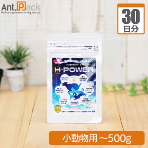 ペット水素カプセル30 H-POWER(エイチ・パワー) 小動物用 体重500gまで 1日0.05g30日分