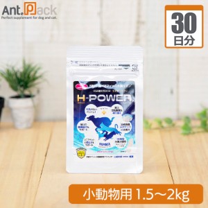 ペット水素カプセル30 H-POWER(エイチ・パワー) 小動物用 体重1.5kg〜2kg 1日0.2g30日分