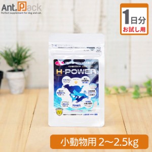 【お試し1日分】 ペット水素カプセル30 H-POWER(エイチ・パワー) 小動物用 体重2kg〜2.5kg用 0.25g 1日分