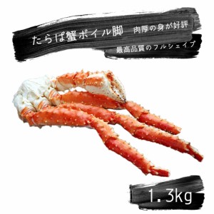 たらば蟹 1300g ボイル脚 北海道加工