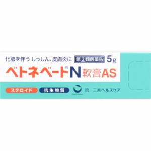 【第(2)類医薬品】【メール便 】ベトネベートN軟膏AS  5g　しっしん、かぶれ等の皮膚の炎症にすぐれた効き目・湿疹・皮膚炎