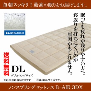 高反発マットレス B-AIR 3DX ダブル 腰痛 ロングサイズ 洗える敷き布団 ダクロンアクア ブレスエアー ユーロフォーム 安眠 体圧分散 寝姿