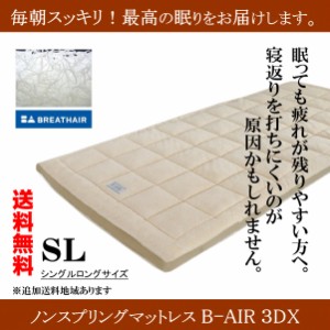 高反発マットレス B-AIR 3DX シングル 腰痛 ロングサイズ 洗える敷き布団 ダクロンアクア ブレスエアー ユーロフォーム 安眠 体圧分散　