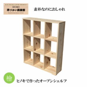 オープンシェルフ90 ラック 棚 木製 ヒノキ 檜 リビング収納 おしゃれ 北欧 日本製 新生活 自然塗料