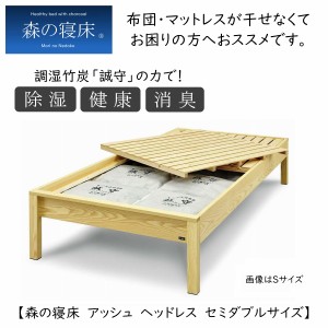 スノコベッド ふとん用 セミダブル 森の寝床 炭入健康ベッドフレーム アッシュ ヘッドレス 日本製 除湿 消臭 送料開梱設置無料　　　　　