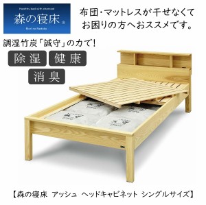 スノコベッド ふとん用 シングル 森の寝床 炭入健康ベッドフレーム アッシュ キャビネット 日本製 除湿 消臭 送料開梱設置無料