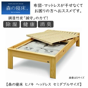スノコベッド ふとん用 セミダブル 森の寝床 炭入健康ベッドフレーム ヒノキ ヘッドレス 国産ひのき 日本製 除湿 消臭 送料開梱設置無料