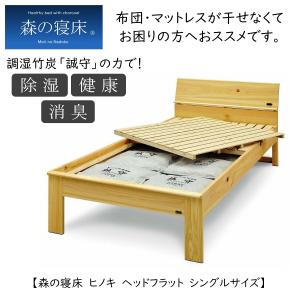 スノコベッド ふとん用 シングル 森の寝床 炭入健康ベッドフレーム ヒノキ フラット 国産ひのき 日本製 除湿 消臭 送料開梱設置無料