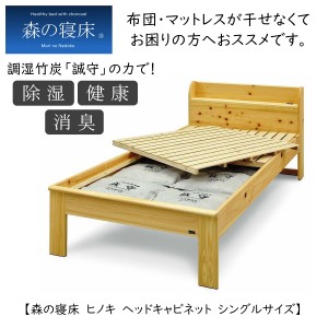 スノコベッド ふとん用 シングル 森の寝床 炭入健康ベッドフレーム ヒノキ キャビネット 国産ひのき 日本製 除湿 消臭 送料開梱設置無料