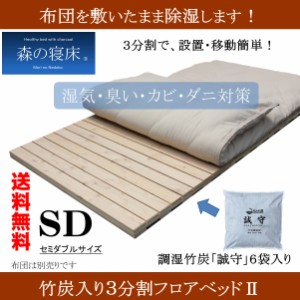 スノコベッド ふとん用 セミダブル 森の寝床 竹炭入り３分割フロアベッドII 日本製 湿気対策 炭 除湿 消臭 健康 片付け簡単 送料無料　　