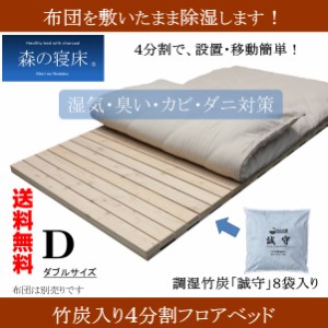 スノコベッド ふとん用 ダブル 森の寝床 竹炭入り４分割フロアベッドII 日本製 湿気対策 炭 除湿 消臭 健康 片付け簡単 送料無料　　　　