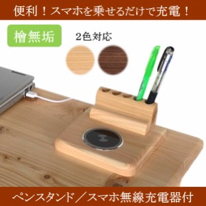無線充電器 iPhone 置くだけ ワイヤレスチャージャー Qi チー ペンスタンド ペン立て 木製 ヒノキ 桧 日本製 リモートワーク テレワーク