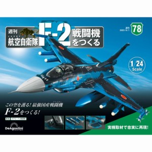 デアゴスティーニ　 航空自衛隊 F-2戦闘機をつくる　78号