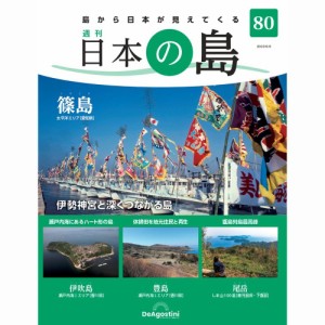 デアゴスティーニ   日本の島　  第80号