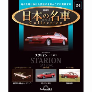 デアゴスティーニ  日本の名車コレクション　第24号